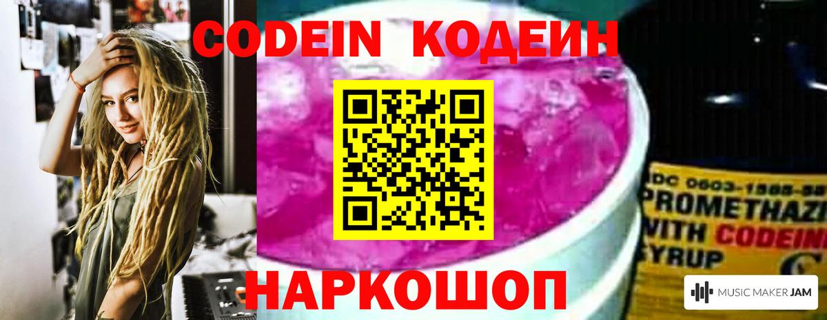 Codein напиток Lean (лин) Барнаул